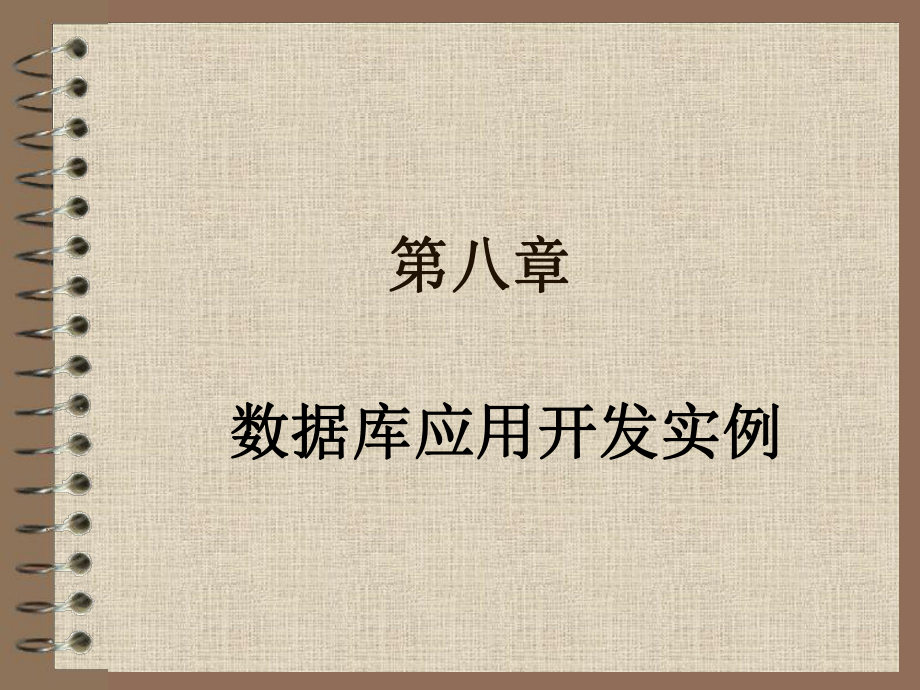 数据库原理与应用(第二版)Chapter8课件.ppt_第1页