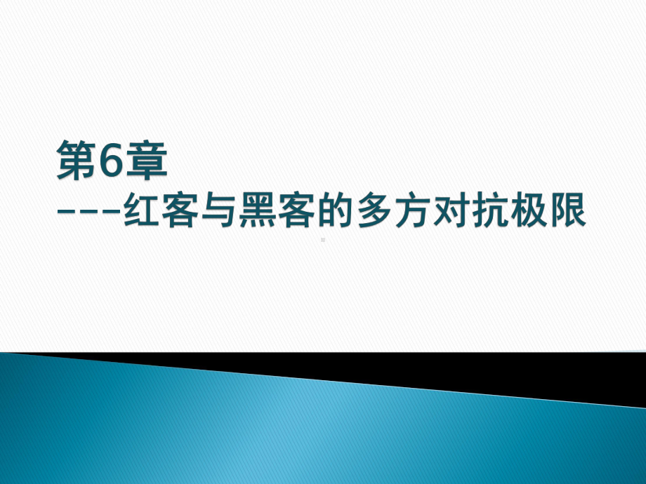 安全通论第6章红客与黑客的多方对抗极限课件.pptx_第1页