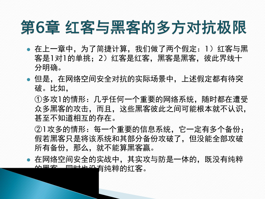 安全通论第6章红客与黑客的多方对抗极限课件.pptx_第2页