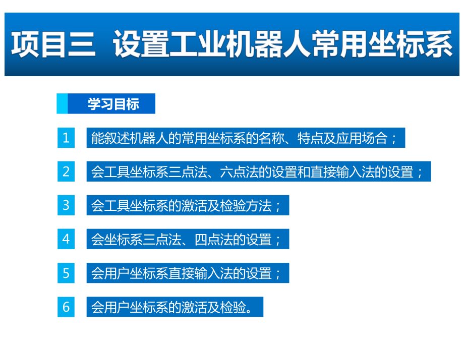 工业机器人现场编程项目三设置工业机器人常用坐标系课件.ppt_第1页