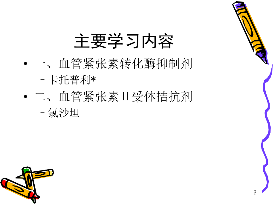 投044血管紧张素抑制药物d课件.ppt_第2页