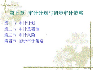 审计计划与初步审计策略课件.ppt