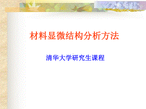 材料显微结构分析08电子显微镜课件.ppt