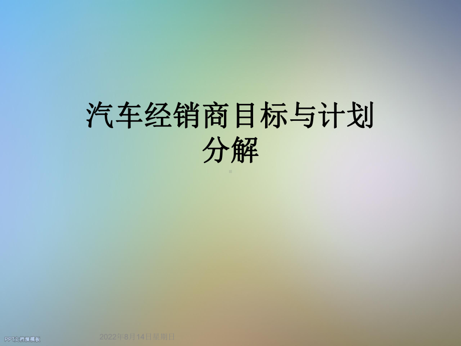 汽车经销商目标与计划分解课件.ppt_第1页