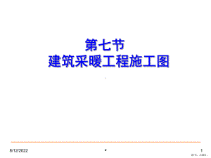 建筑采暖工程施工图新课件.ppt