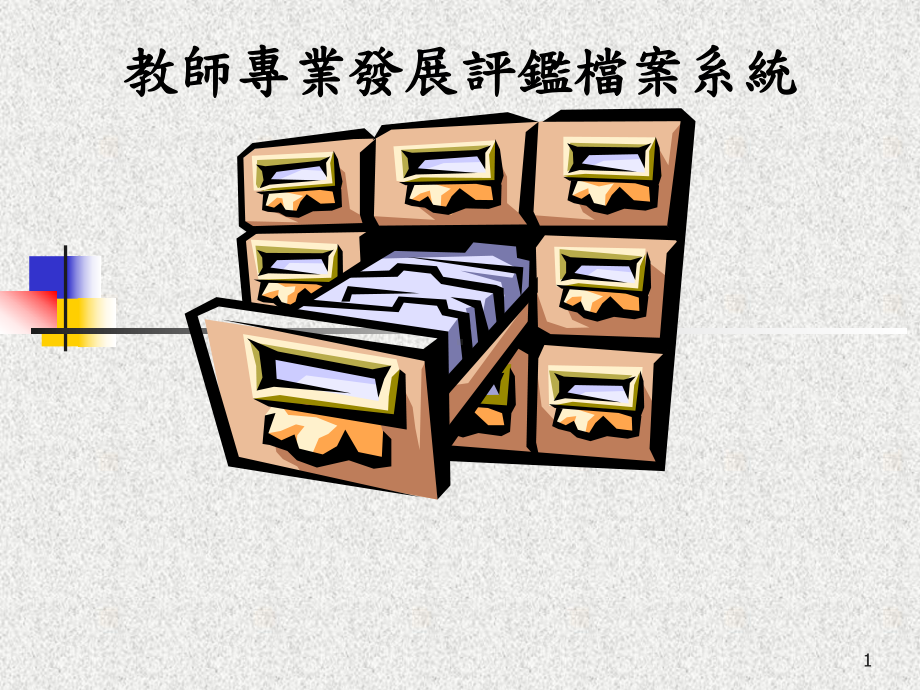 教师专业发展档案系统说明(档案)课件.ppt_第1页