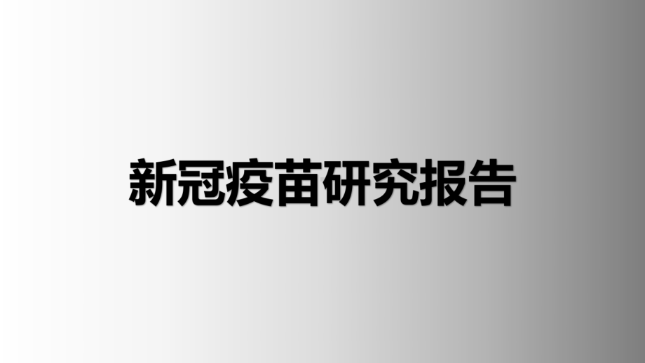 新冠疫苗专题研究报告课件.pptx_第1页