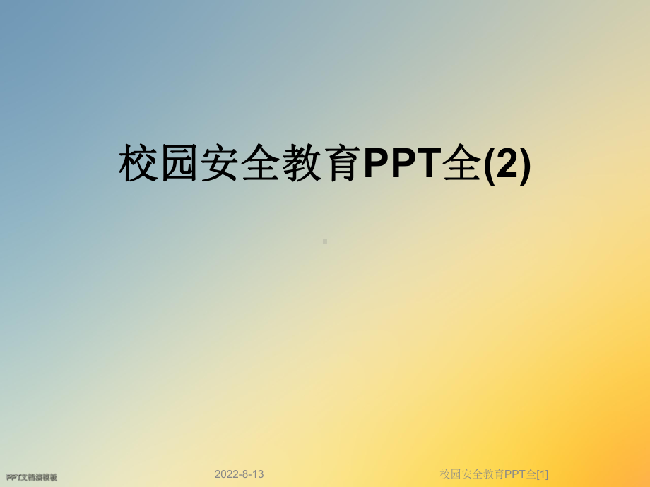 校园安全教育全[1]课件.ppt_第1页