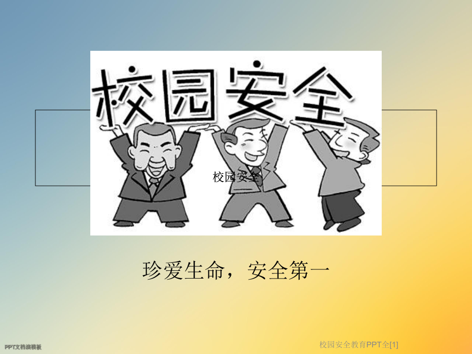 校园安全教育全[1]课件.ppt_第2页