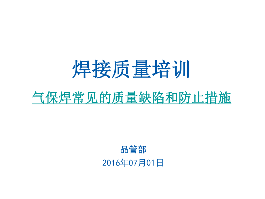 气保焊常见的质量缺陷分析与防止措施课件.pptx_第1页