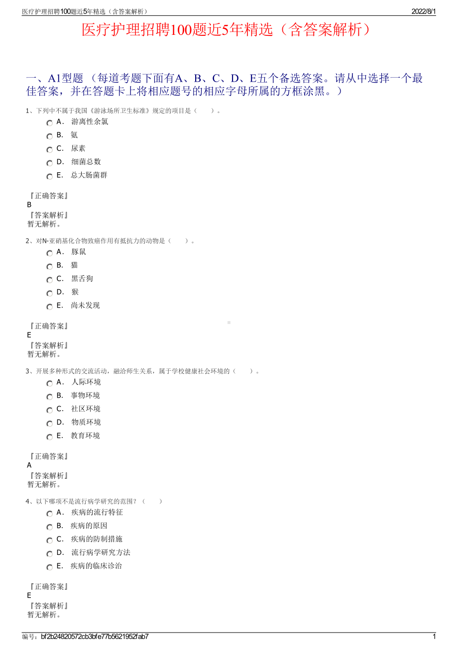 医疗护理招聘100题近5年精选（含答案解析）.pdf_第1页