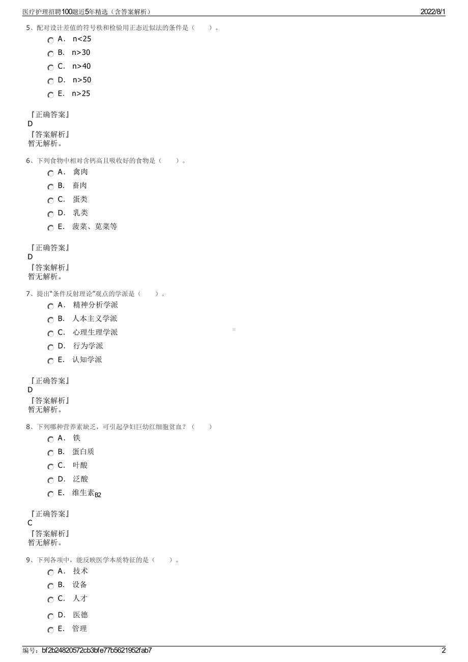 医疗护理招聘100题近5年精选（含答案解析）.pdf_第2页