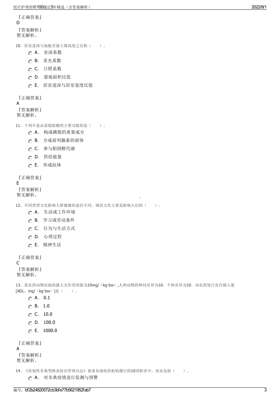 医疗护理招聘100题近5年精选（含答案解析）.pdf_第3页