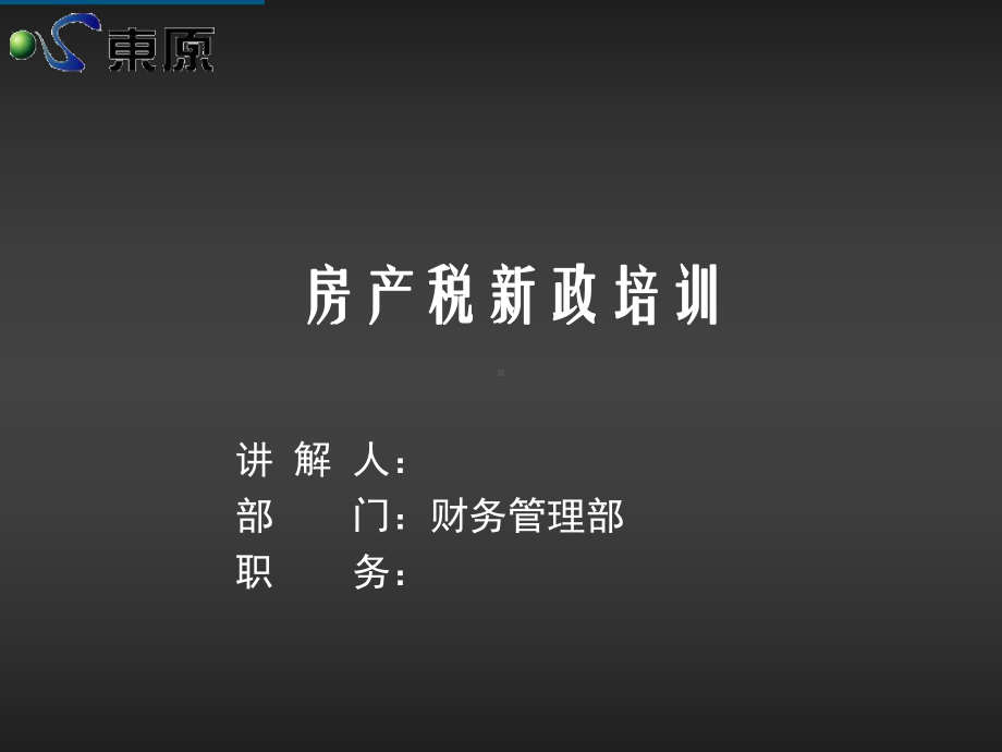 房产税新政培训1汇编课件.ppt_第1页