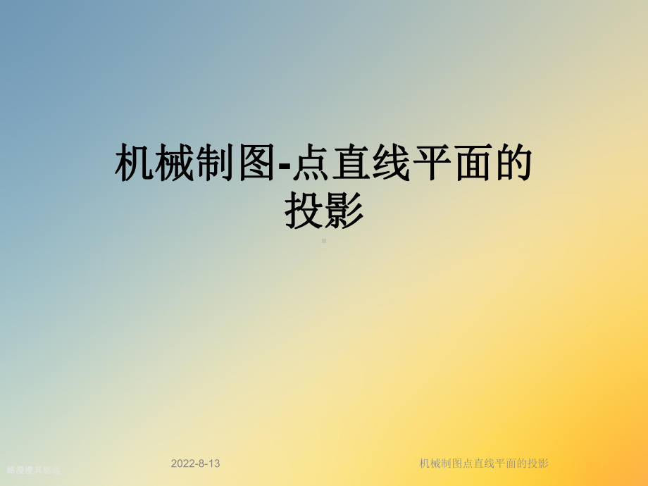 机械制图点直线平面的投影课件.ppt_第1页