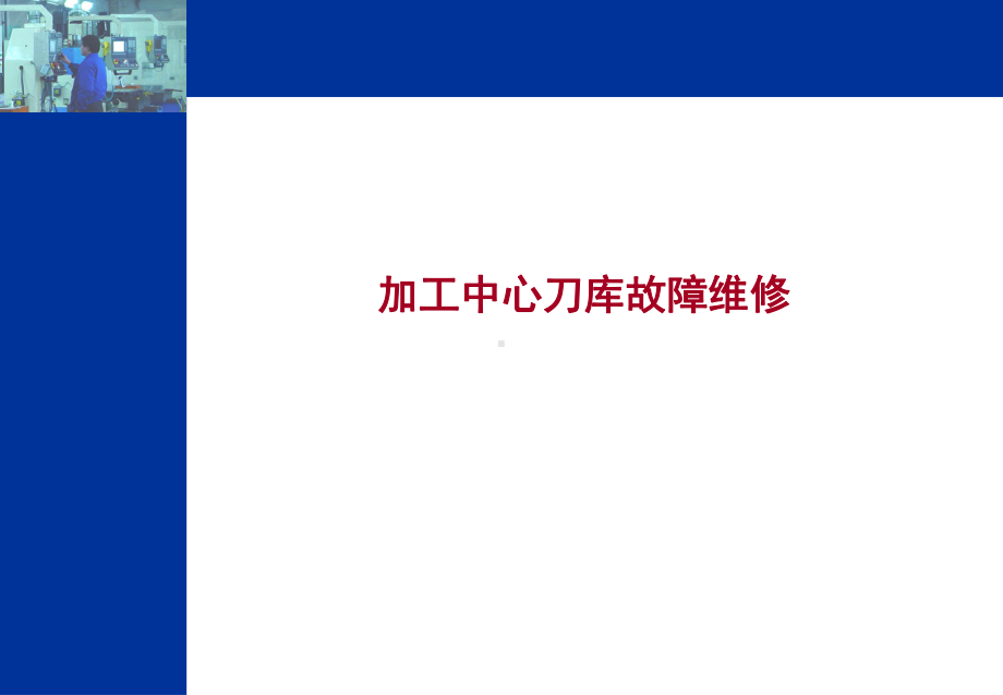 数控机床加工中心刀库故障维修课件.ppt_第1页