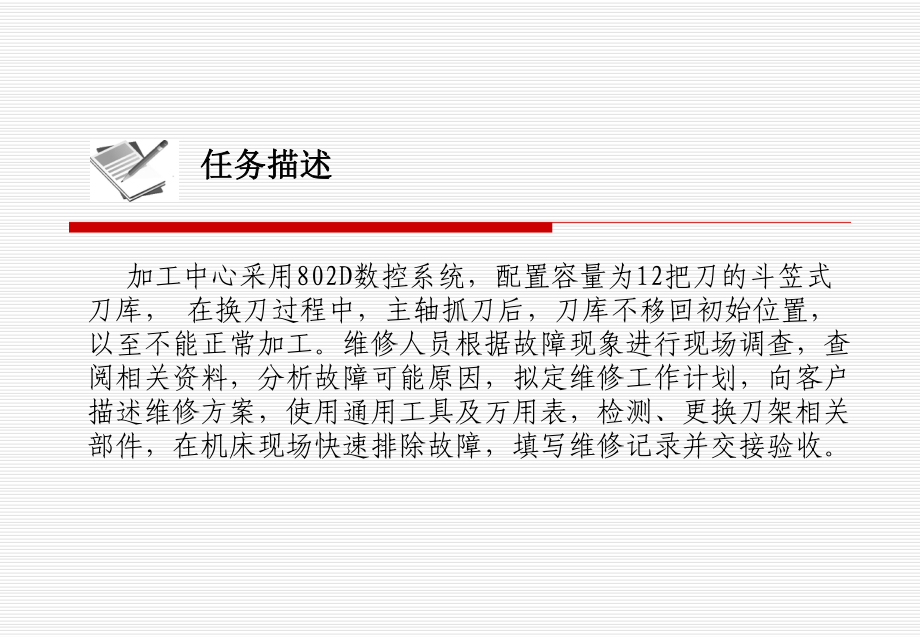 数控机床加工中心刀库故障维修课件.ppt_第2页