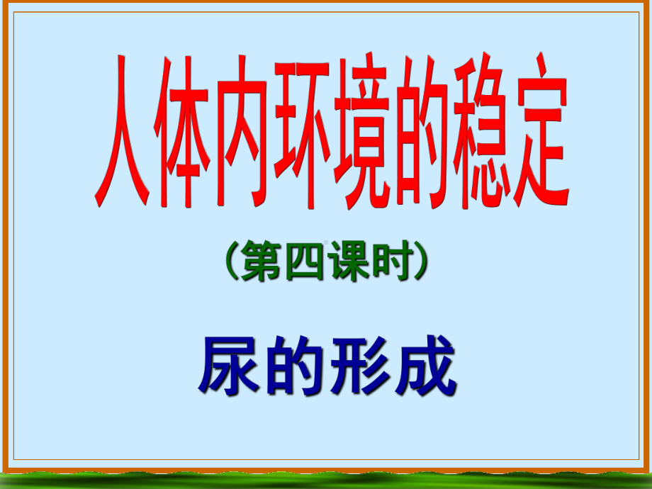 尿的形成浙教版课件.ppt_第1页