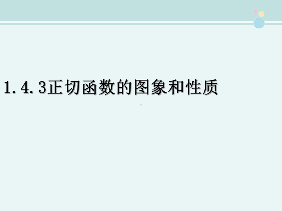 正切函数的图像和性质-公开课PPT课件.pptx_第1页