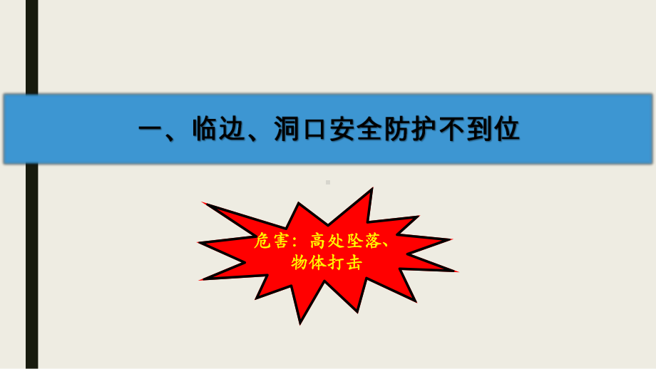 施工现场常见安全隐患违规违章行为培训课件.pptx_第2页