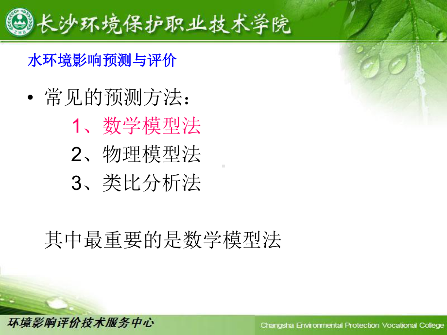 水环境影响预测与评价课件.ppt_第1页