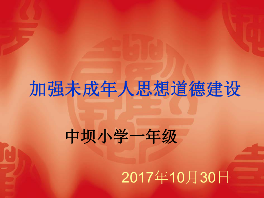 未成年人思想道德建设课件.ppt_第1页