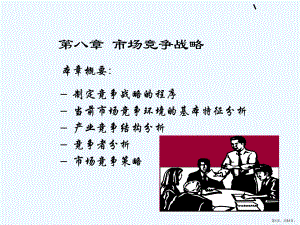 市场竞争战略课件3.ppt