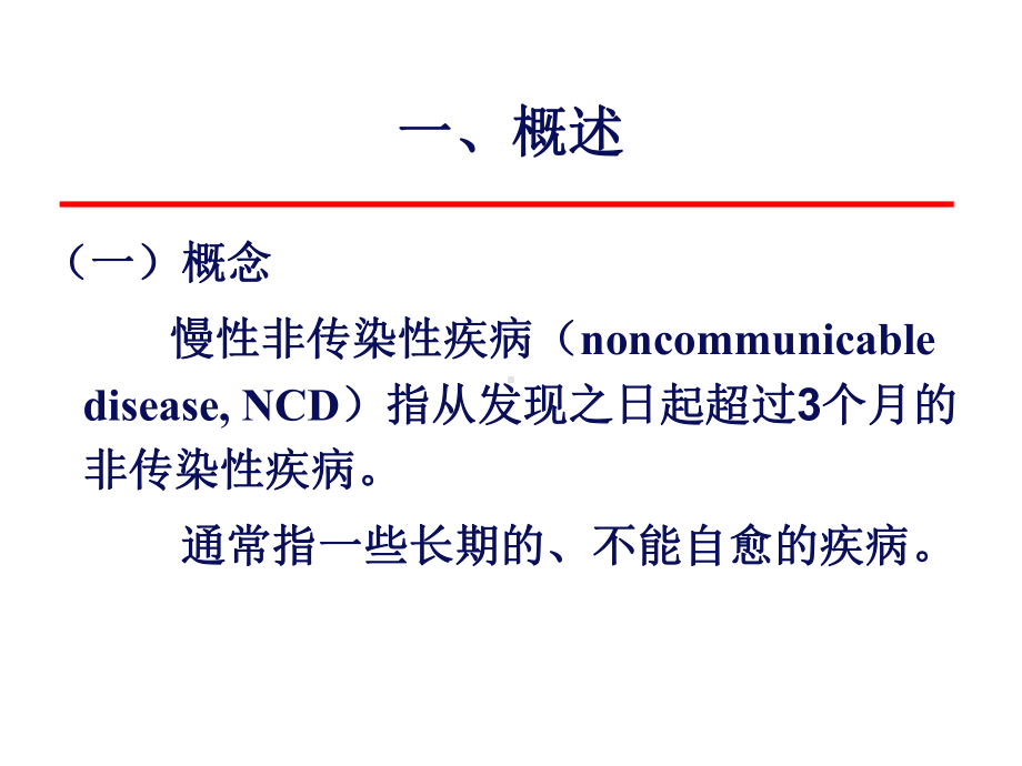 流行病学第十七章慢性病流行病学课件.ppt_第3页