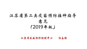 江苏省第二类疫苗指导意见解读课件.ppt