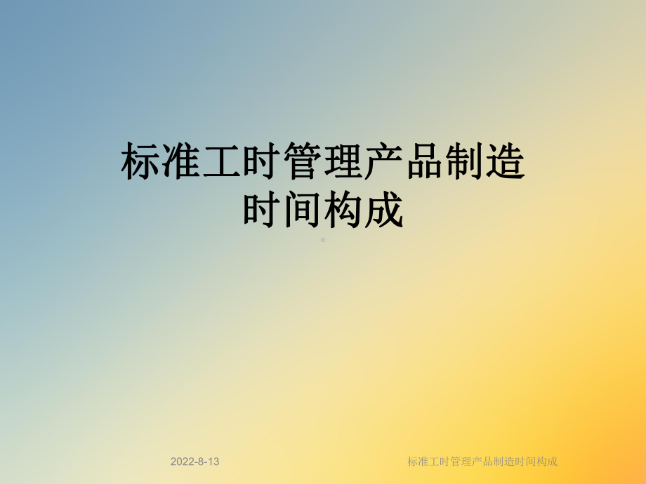 标准工时管理产品制造时间构成课件.ppt_第1页