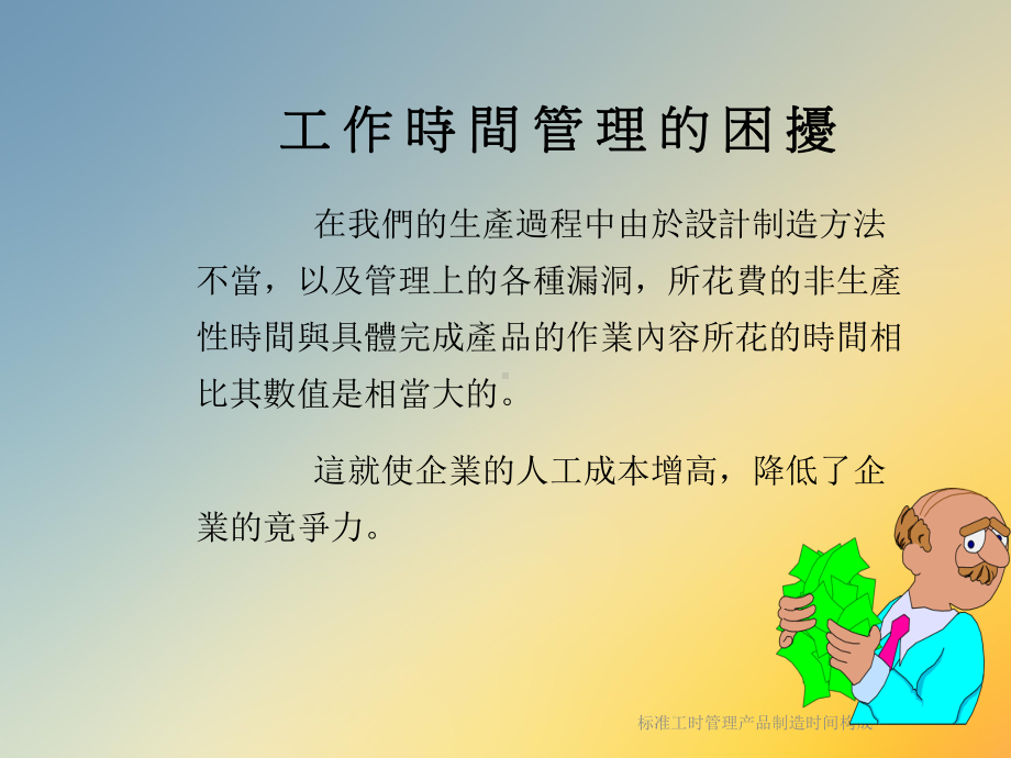 标准工时管理产品制造时间构成课件.ppt_第2页