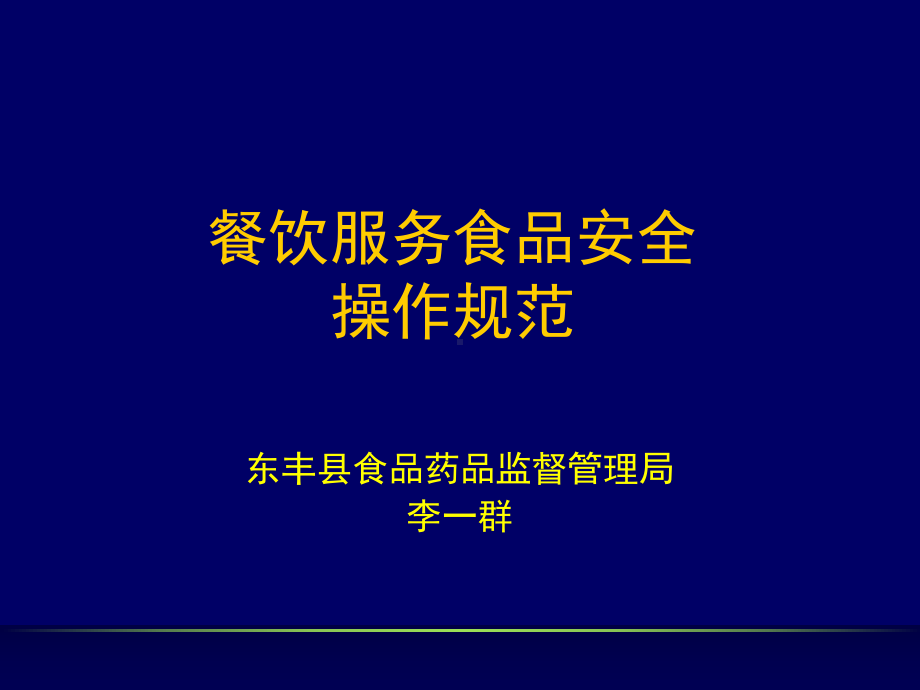 操作规范(学校食堂)课件.ppt_第1页