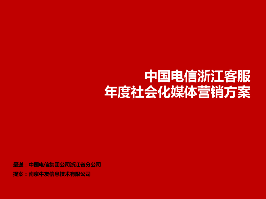 某公司客服年度社会化媒体营销方案(62张)课件.pptx_第1页