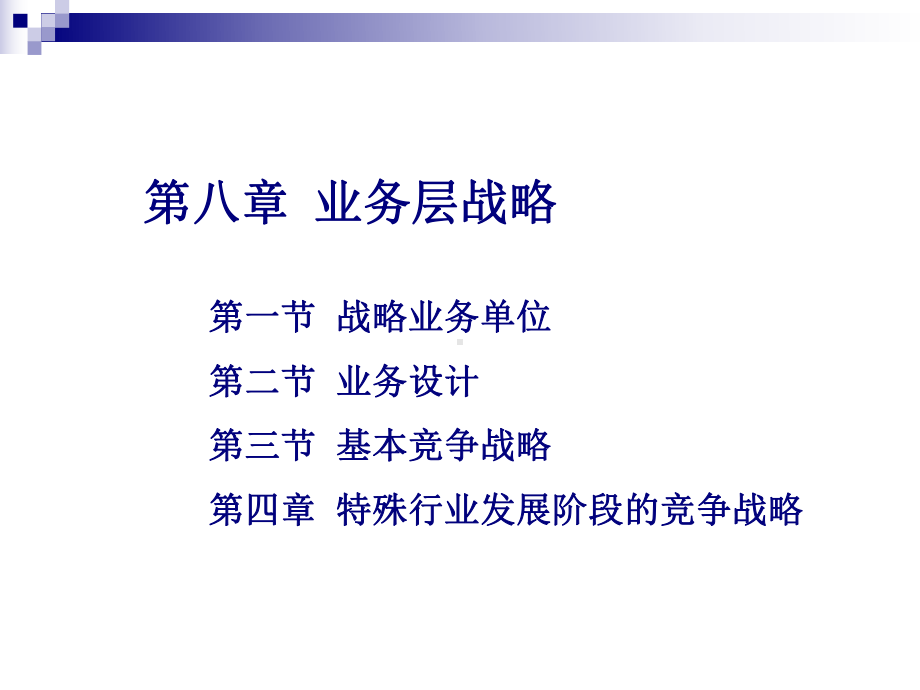 新编企业战略管理68课件.ppt_第2页