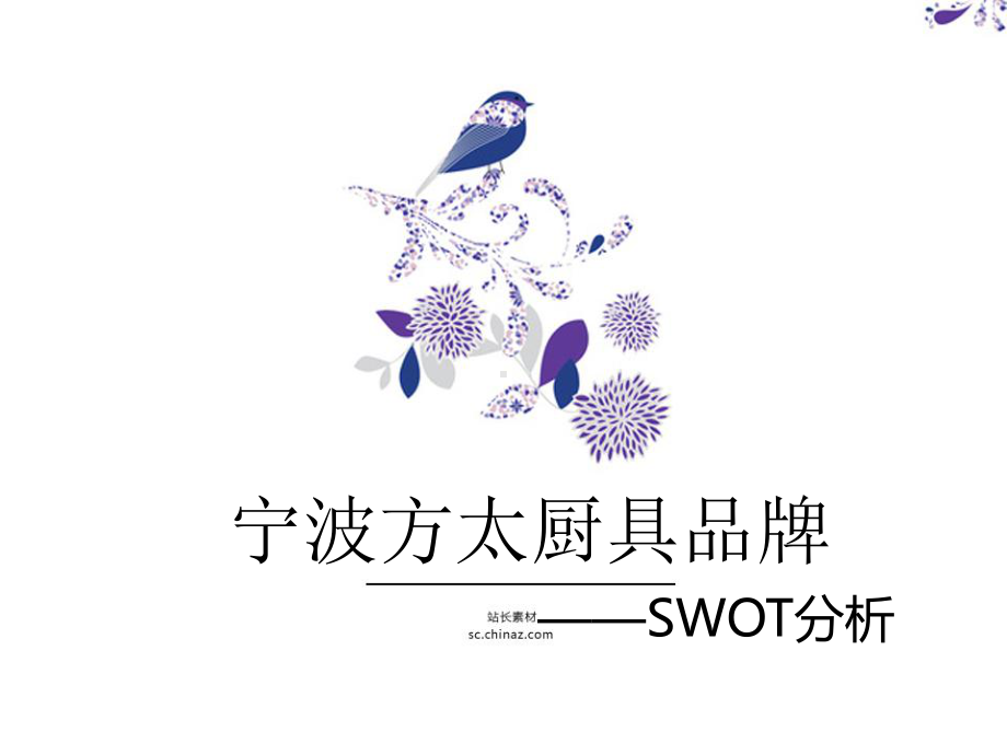 方太企业SWOT分析课件.ppt_第1页