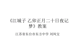 江城子·乙卯正月二十日夜记梦全解课件.ppt