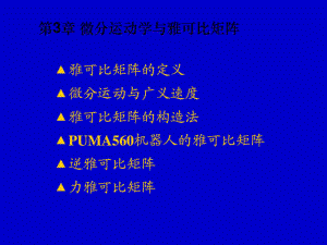 机器人学第3章微分运动学课件.ppt