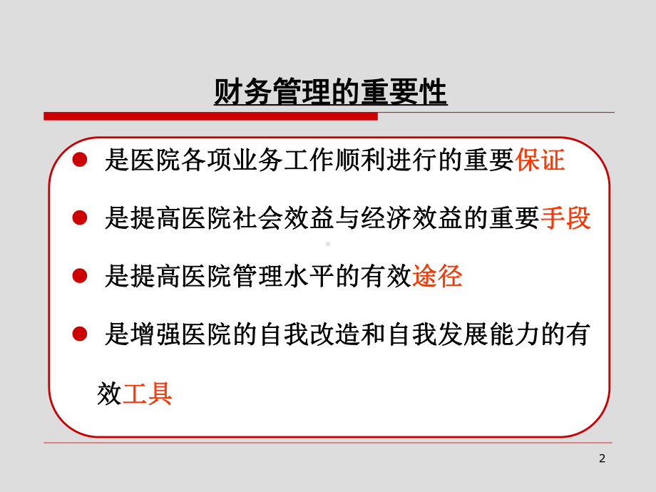 新二级医院评审标准财务讲义精品课件.ppt_第2页