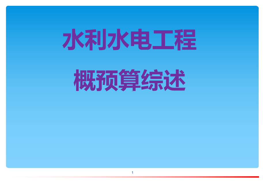 水利水电工程概预算课件.ppt_第1页