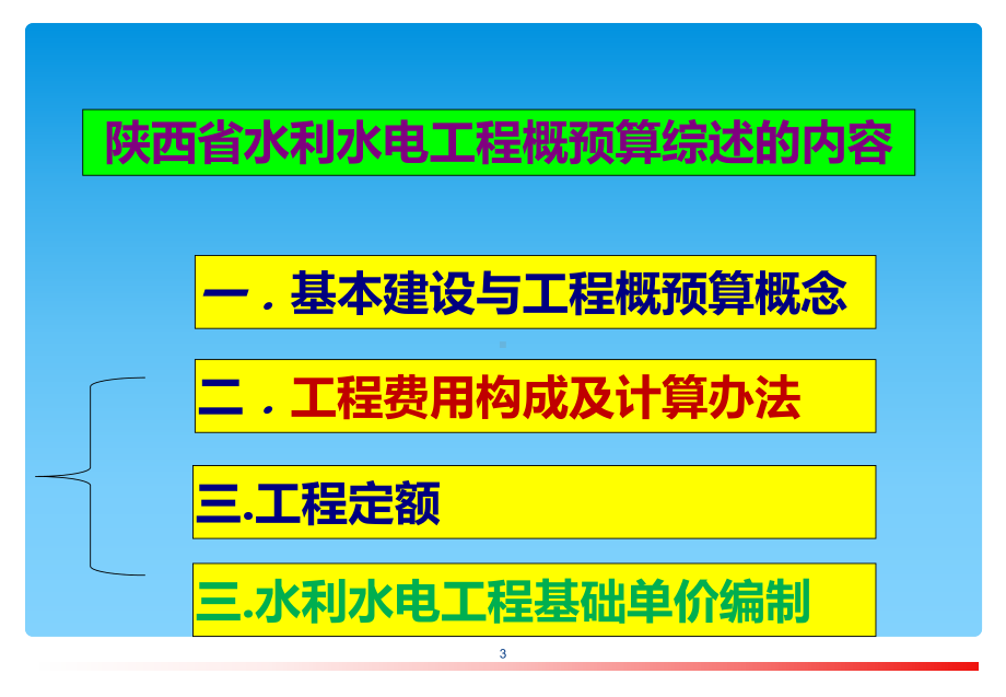 水利水电工程概预算课件.ppt_第3页