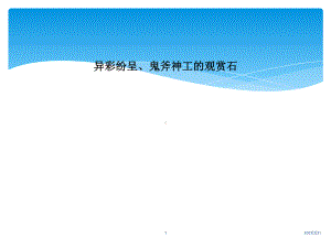 异彩纷呈、鬼斧神工的观赏石课件.ppt