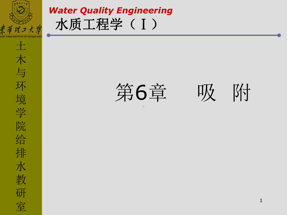 水质工程学(1)吸附课件.ppt_第1页