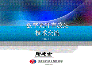 数字光纤直放站技术交流(先创)课件.ppt