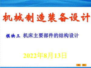 机械制造装备设计3机床主要部件设计课件.ppt