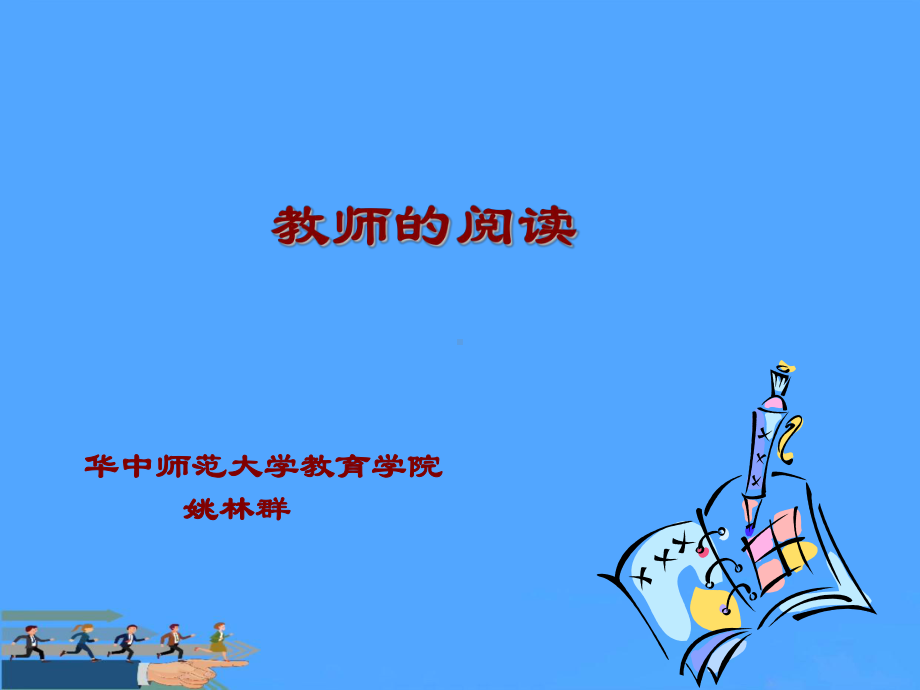 教师的阅读优选课件.ppt_第1页