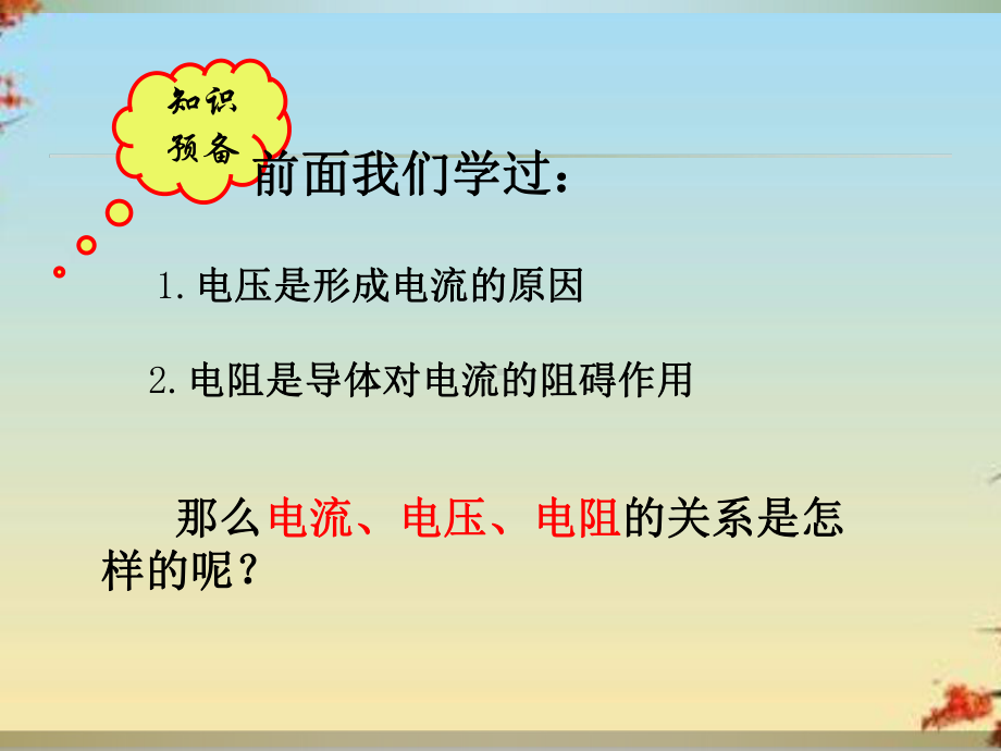 探究欧姆定律5粤教沪科版课件.ppt_第2页