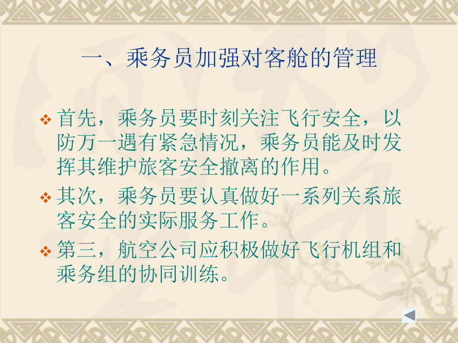 民航乘务服务民航客舱管理(69张幻灯片)课件.pptx_第3页