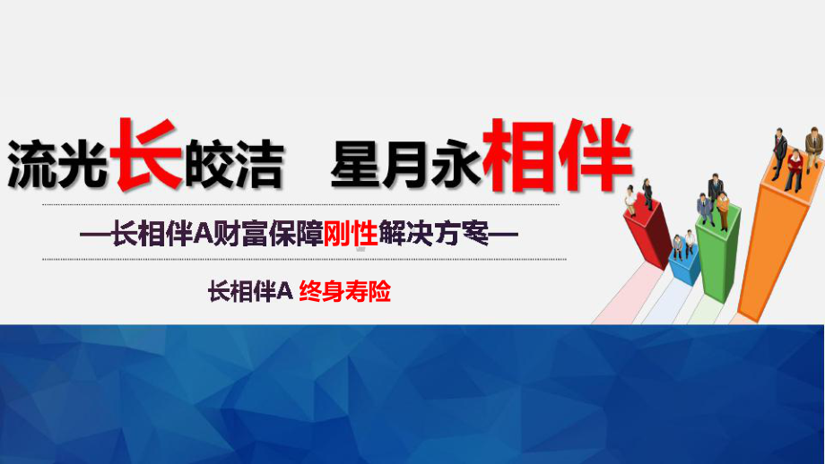 某长相伴A款保险产品解析篇课件.pptx_第1页