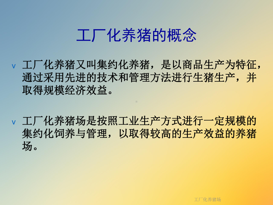 工厂化养猪场课件.ppt_第3页