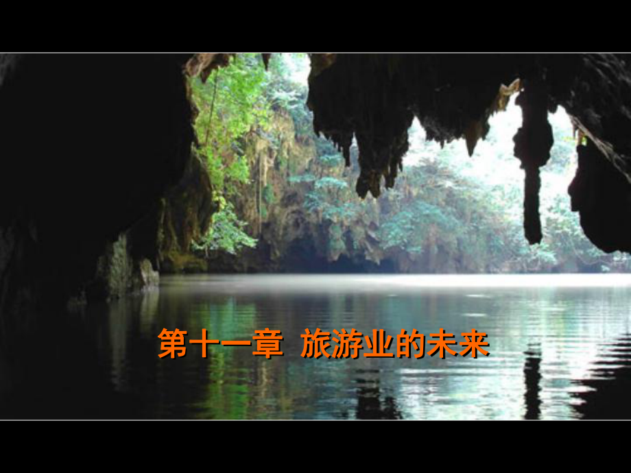 旅游概论11旅游业的未来课件.ppt_第1页